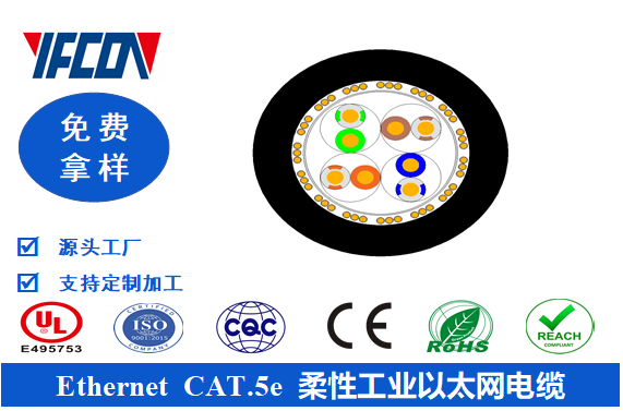 Ethernet CAT.5e 柔性工業(yè)以太網(wǎng)電纜