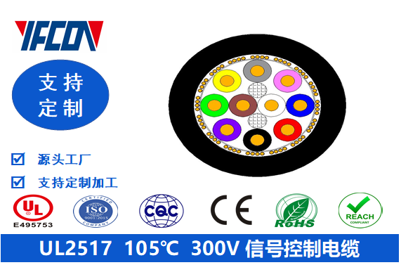 UL 2517 105℃ 300V 信號(hào)控制電纜