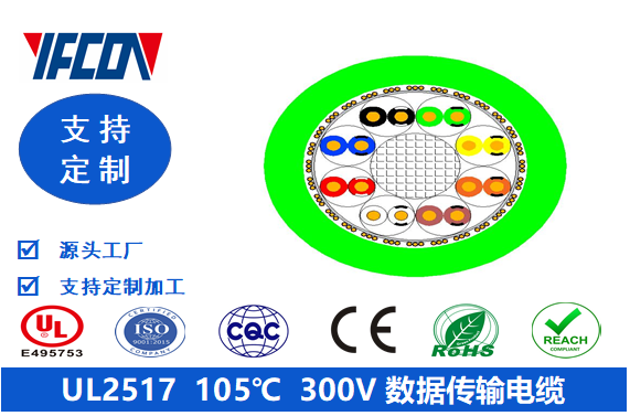 UL 2517 105℃  300V  數(shù)據(jù)傳輸電纜