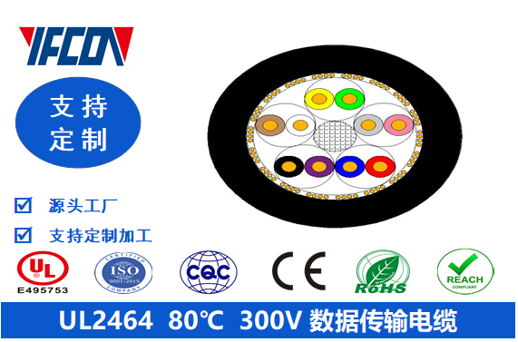 UL 2464  80℃  300V  數(shù)據(jù)傳輸電纜