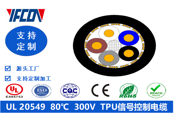 UL 20549  80℃  300V  TPU信號(hào)控制電纜